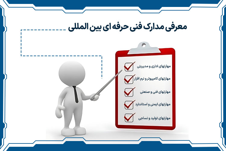 معرفی مدارک فنی حرفه ای بین المللی